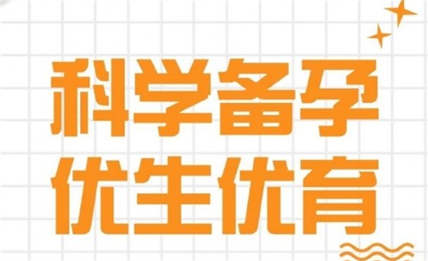 科学备孕