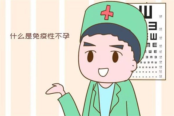 面对生育困难，如何预防免疫性不孕不育