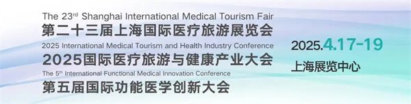 2025年4月17至19日，第二十三届国际医疗旅游展览会