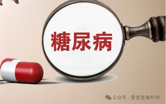 什么是糖尿病?糖尿病对卵子发育有哪些影响