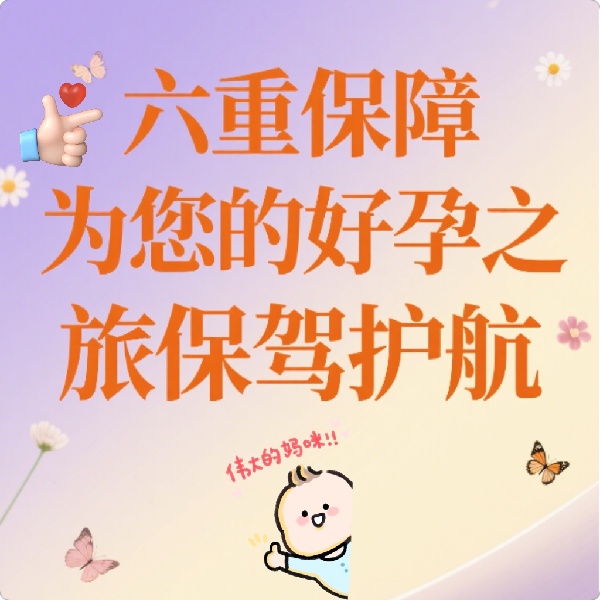 六重安心保障，为您的海外好孕之旅全程护航