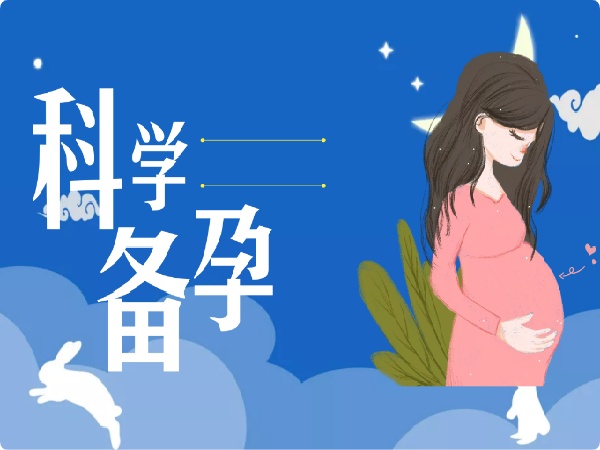 要想提高卵子和精子质量，提前3个月做科学备孕不能少