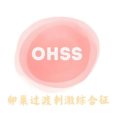 哪些情况不适合鲜胚移植呢?