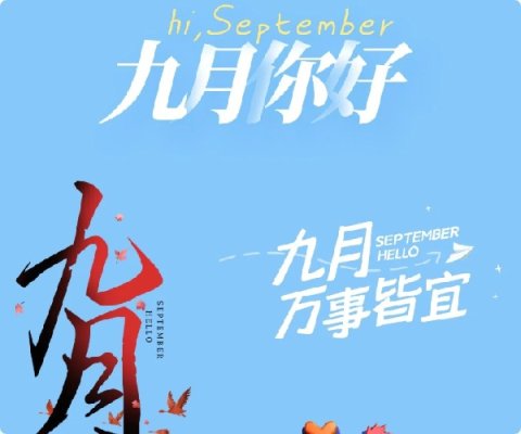 9月9日，长长久久好孕来