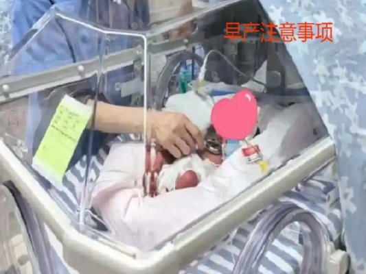 试管婴儿早产需要注意哪些事项?